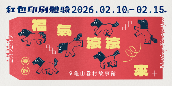 ▲桃園龜山眷村故事館將於春節前舉辦《福氣滾滾來—紅包袋印刷體驗》,製作專屬眷村春節紅包袋。(圖/市府文化局提供)