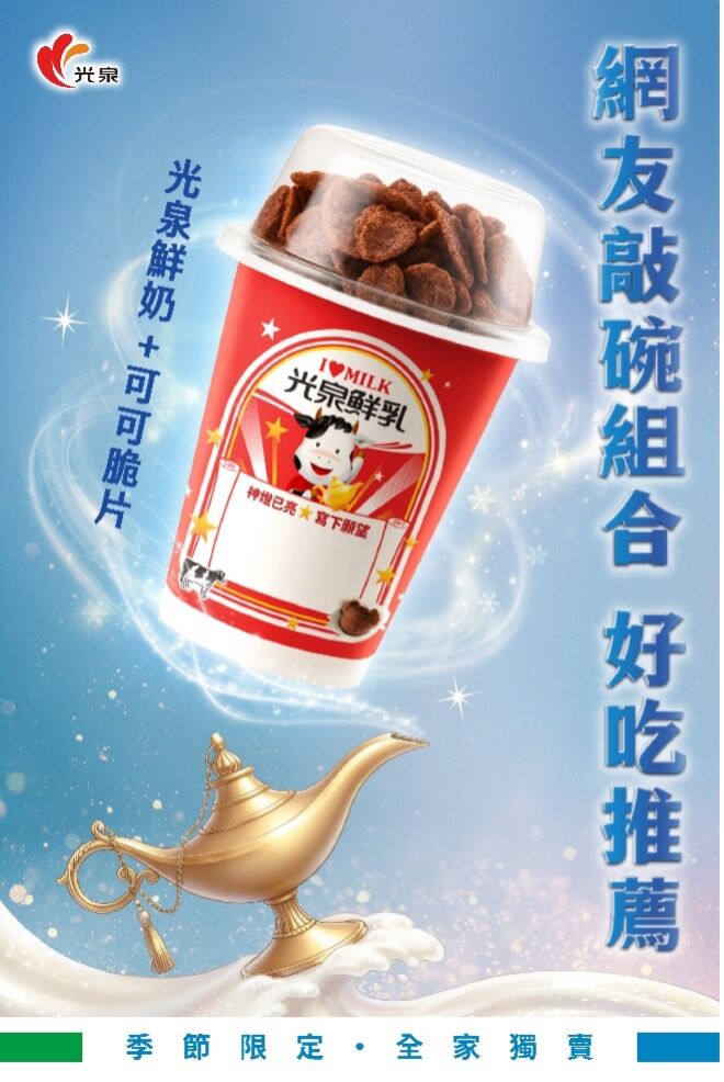 ▲▼ 光泉鮮奶配可可脆片敲碗上市 。(圖/業者)