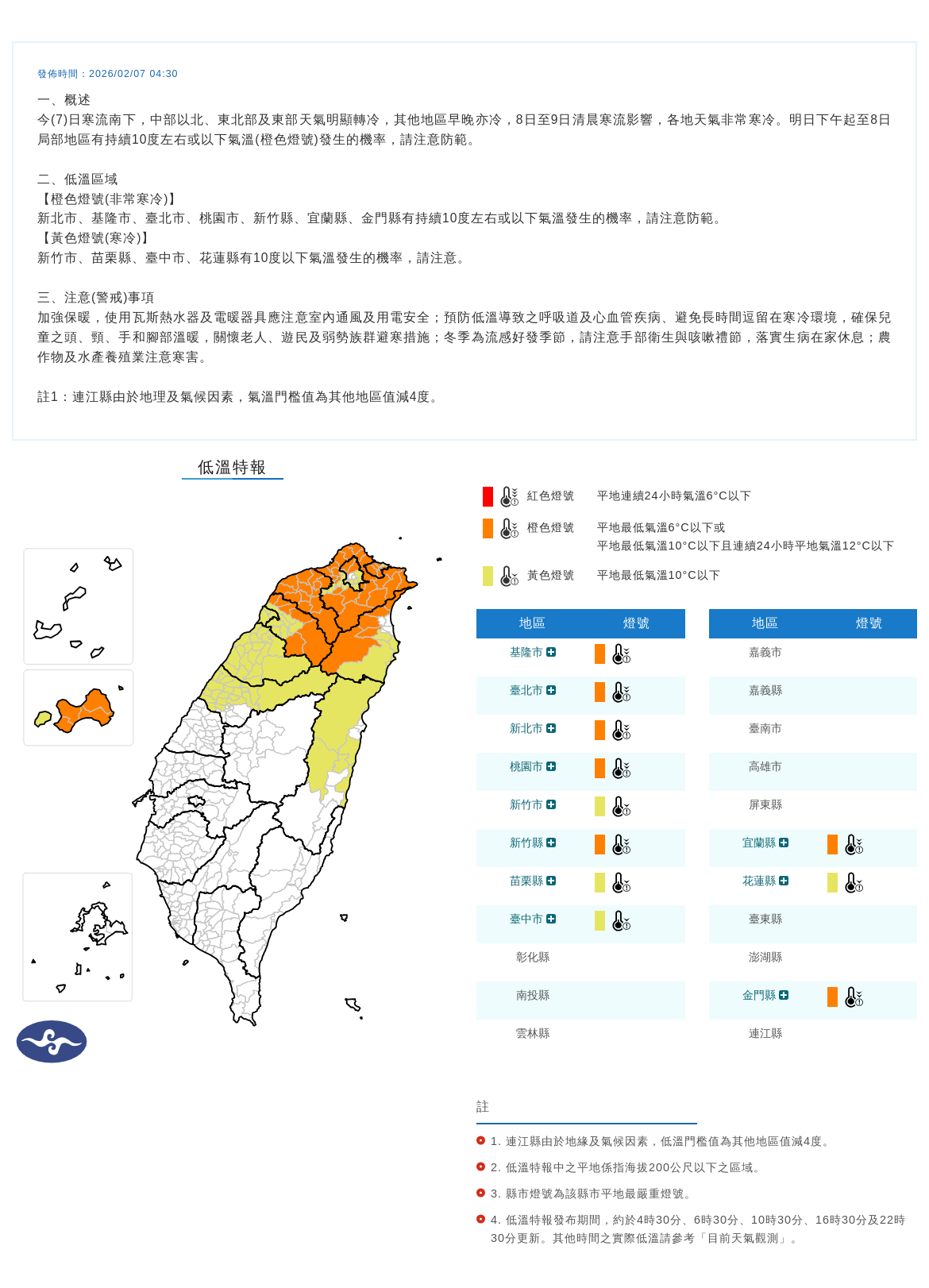 ▲▼低溫特報。(圖/中央氣象署)