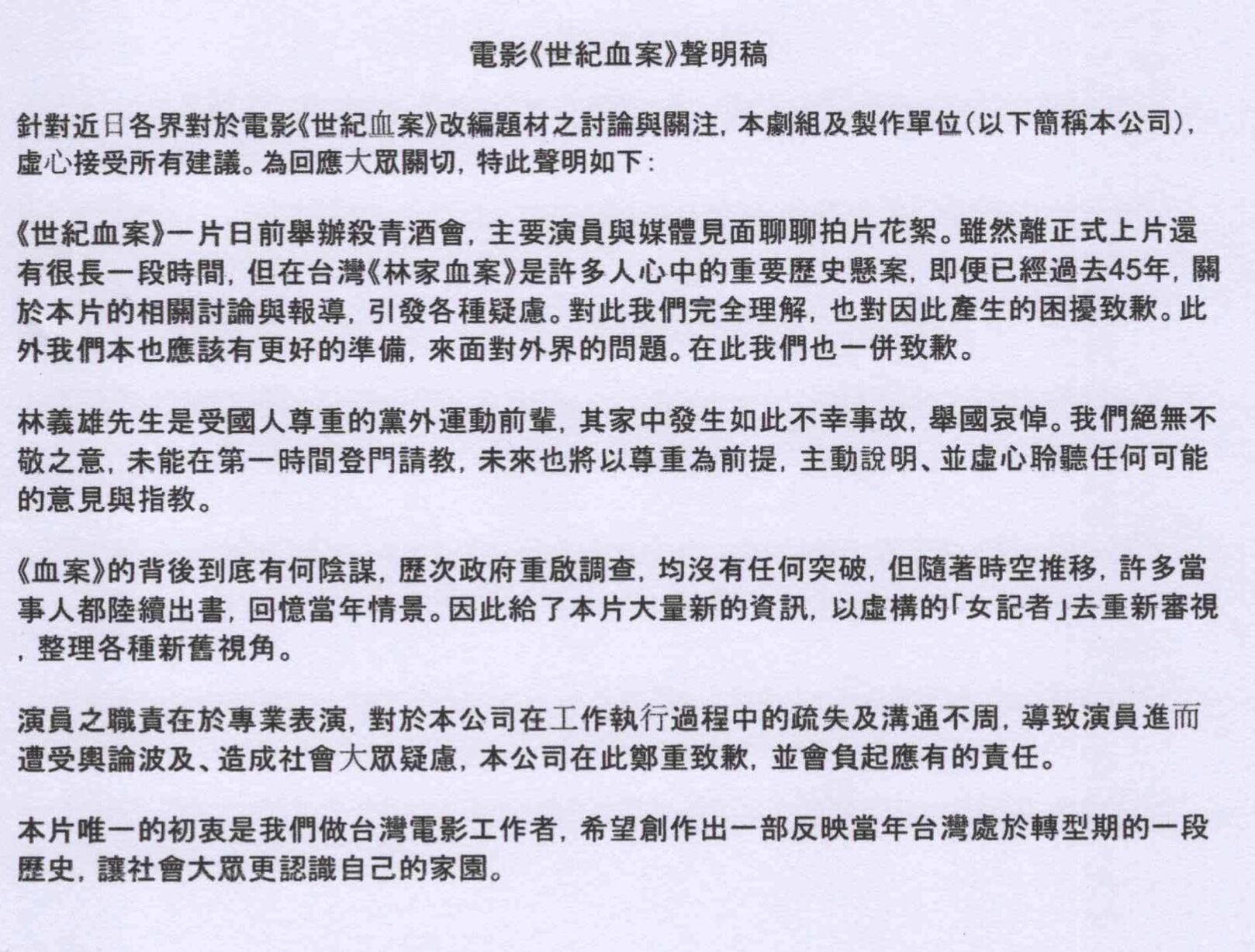 ▲電影《世紀血案》聲明稿。(圖/製作公司提供)