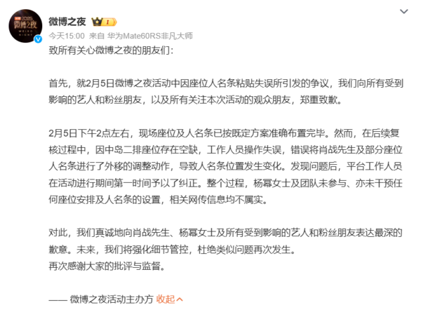 ▲▼《微博之夜》二度道歉!還原肖戰換位始末:楊冪沒干預。(圖/翻攝自微博/微博之夜)