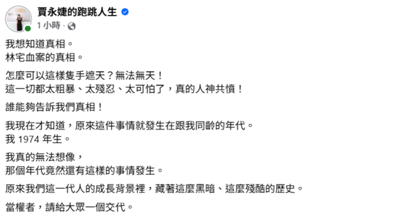 ▲▼《世紀血案》惹怒全台 賈永婕討案件真相:當權者給交代。(圖/翻攝自Facebook/賈永婕的跑跳人生)