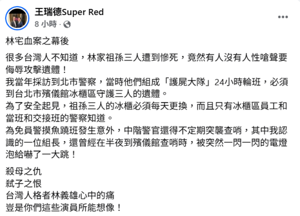 ▲▼王瑞德揭林宅血案秘辛「警組護屍大隊日換冰櫃」。(圖/翻攝自Facebook/王瑞德Super Red)