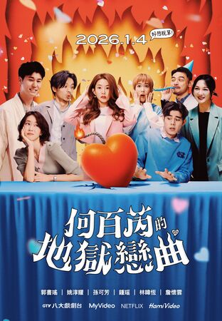 ▲《何百芮的地獄戀曲》播出精采大結局。(圖/彼此影業提供)