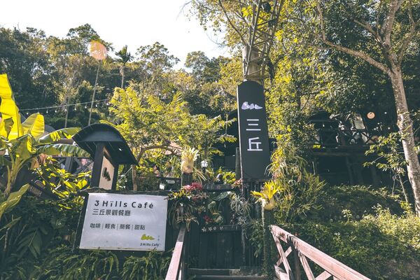 ▲▼三丘景觀餐廳 3 Hills café。(圖/部落客黑皮的旅遊筆記授權提供)