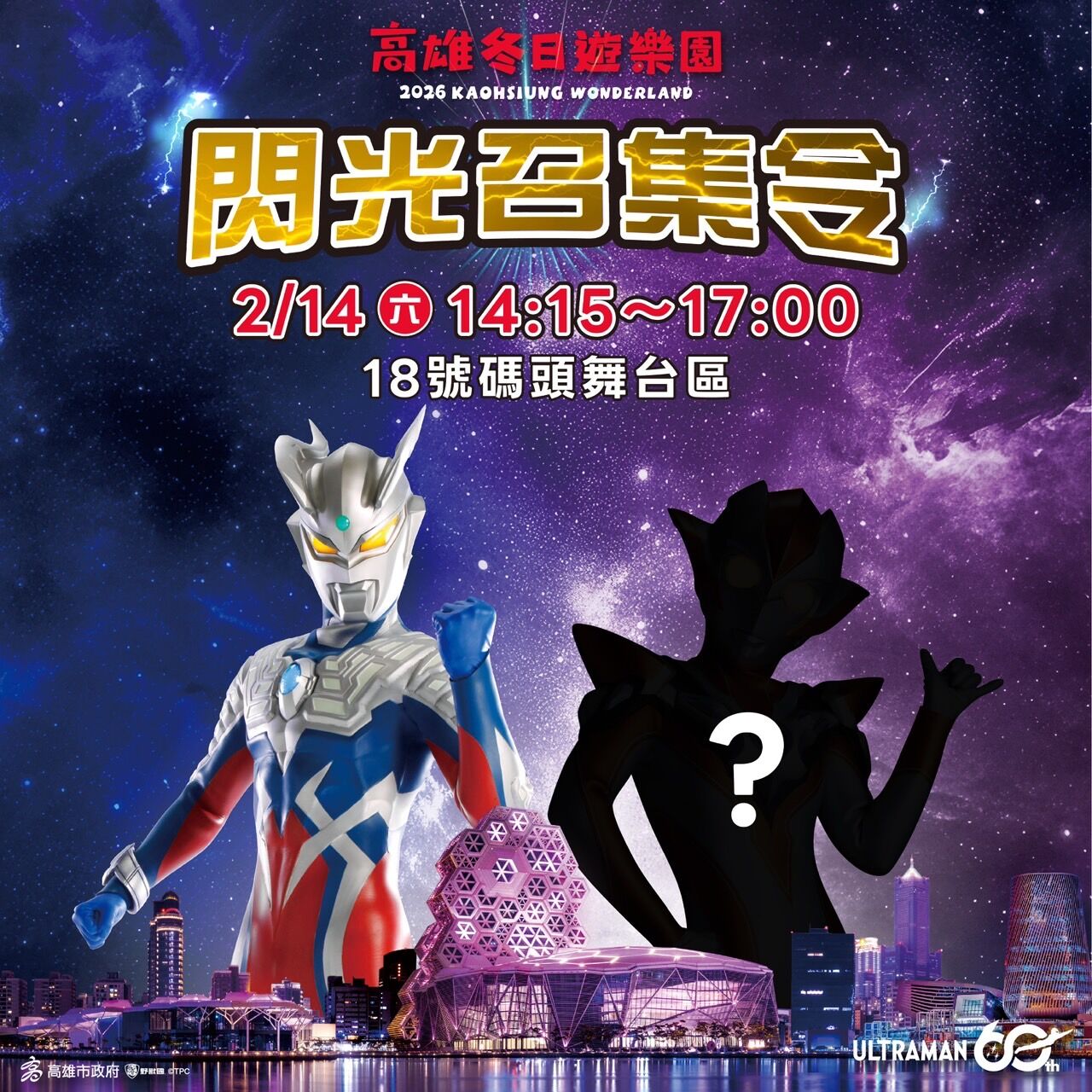 ▲▼ 高雄冬日遊樂園情人節彩蛋! 「超人力霸王」神秘嘉賓引爆期待。(圖/記者賴文萱翻攝)