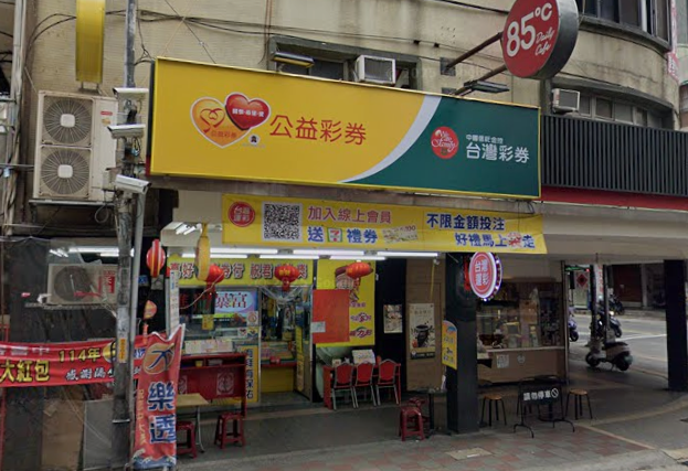 ▲▼真好中彩券行。(圖/翻攝自Google地圖)