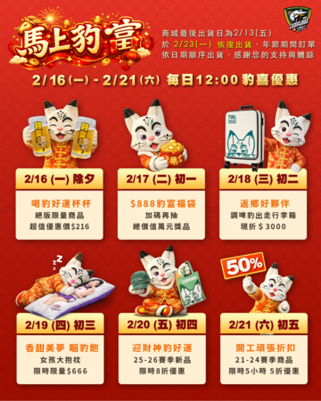 ▲台啤雲豹商城也將於春節期間推出「馬上豹富」優惠。(圖/台啤永豐雲豹提供)