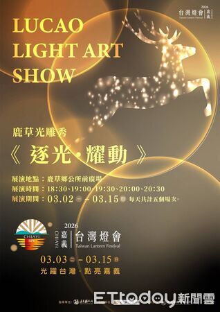 ▲▼ 2026台灣燈會在嘉義!鹿草光雕秀《逐光.耀動》3月2日搶先點亮夜空 。(圖/記者翁伊森翻攝)