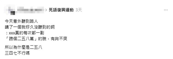 台灣俚語「跩個二五八萬」,引發網友熱議。(翻攝自Threads)