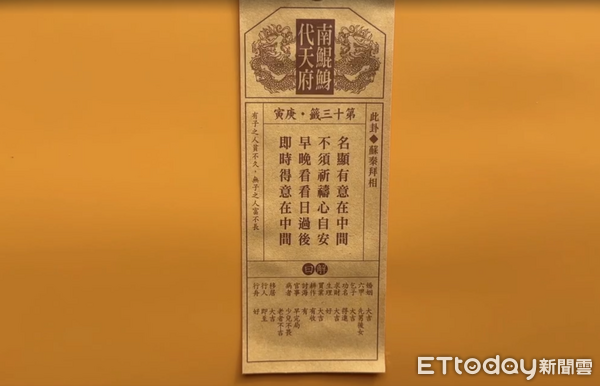 ▲台南南鯤鯓代天府大年初一抽出丙午年國運籤,第13號籤被解讀為「中上上」吉兆。(記者林東良翻攝,下同)
