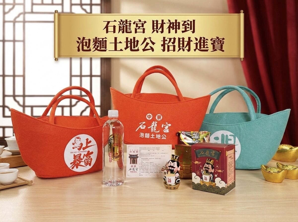 ▲▼▲▼南投縣中寮鄉石龍宮因「泡麵土地公」成為求財香客必訪景點,今年推出「馬上暴富招財元寶袋」。(圖/受訪者提供)。