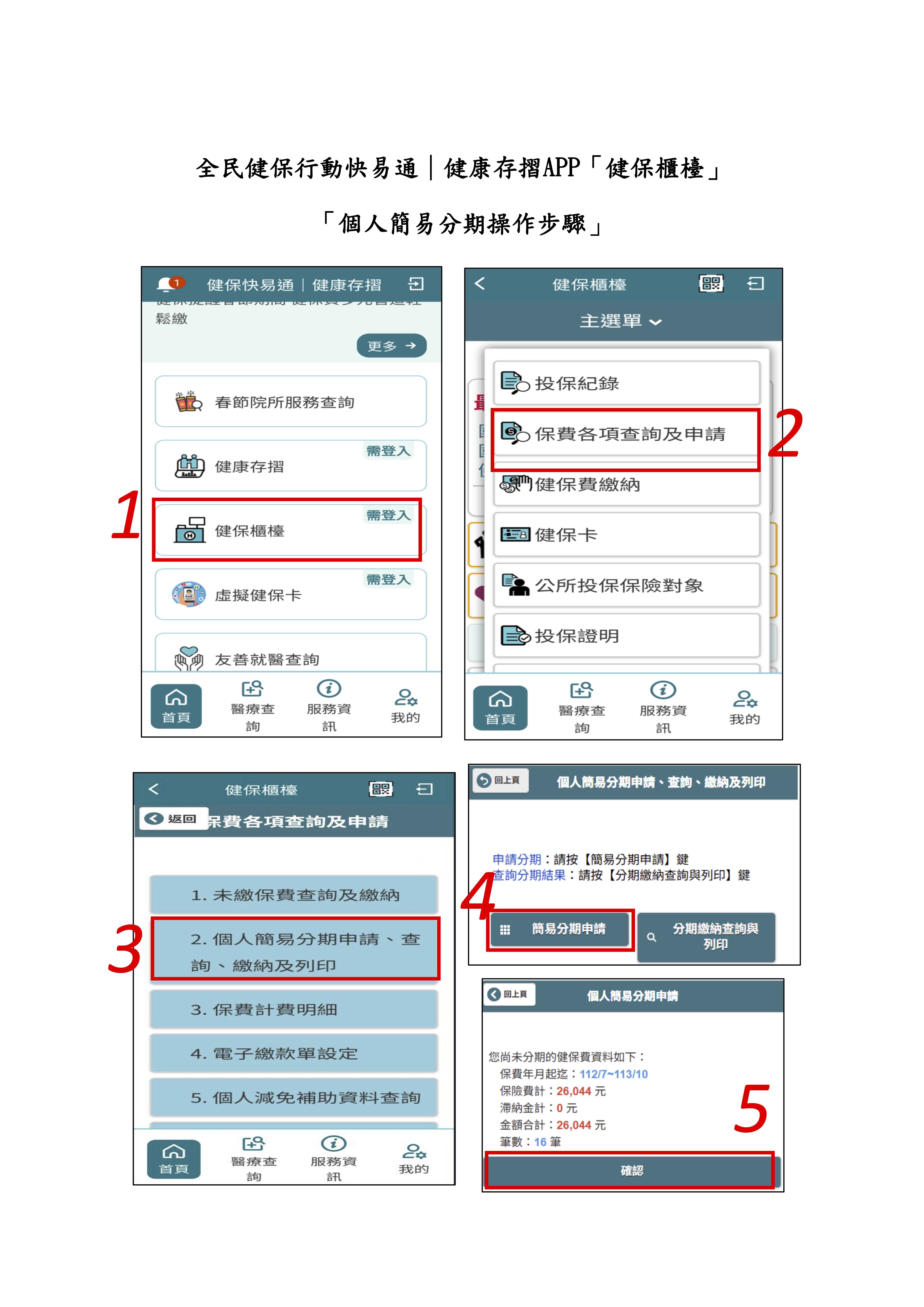 ▲▼健康存摺APP「健保櫃檯」個人簡易分期操作步驟。(圖/健保署提供)