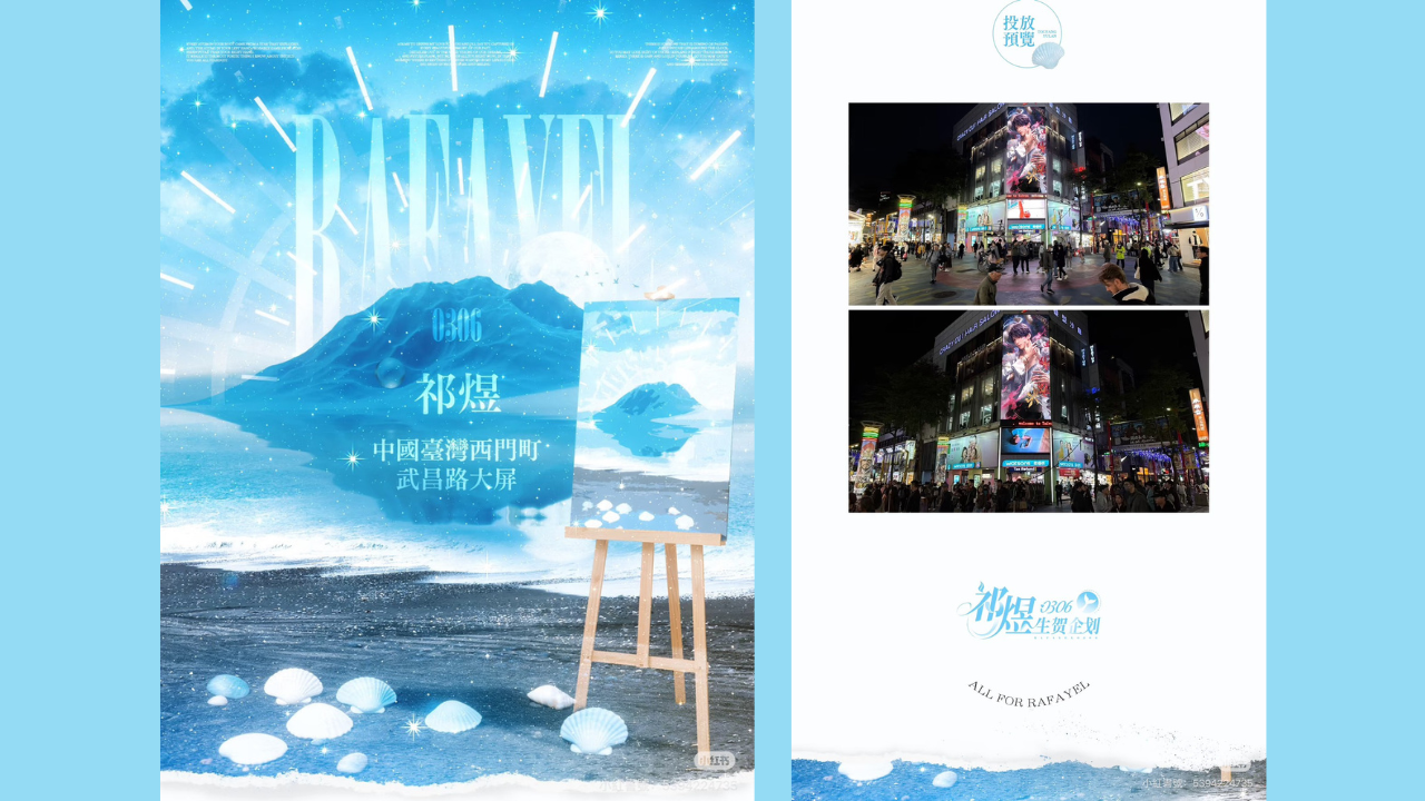 ▲▼手遊男主生日海外應援爭議重演。(圖/翻攝小紅書@祁煜0306生賀企劃)