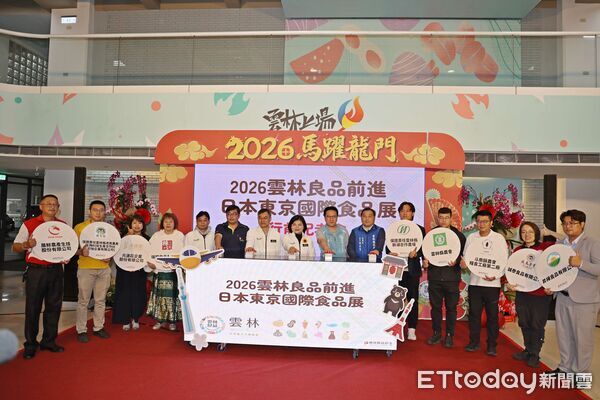 ▲雲林縣政府舉辦東京食品展行前記者會,展現拓銷決心。(圖/記者游瓊華翻攝)
