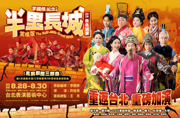 ▲李國修紀念作品《半里長城》宣布加演。(圖/寬宏提供)