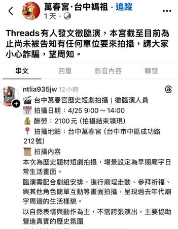 ▲▼台中萬春宮徵臨演?廟方提醒是詐騙喔。(圖/萬春宮臉書提供)