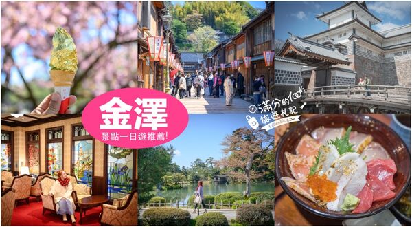 ▲▼金澤景點一日遊。(圖/部落客滿分的旅遊札記授權提供)