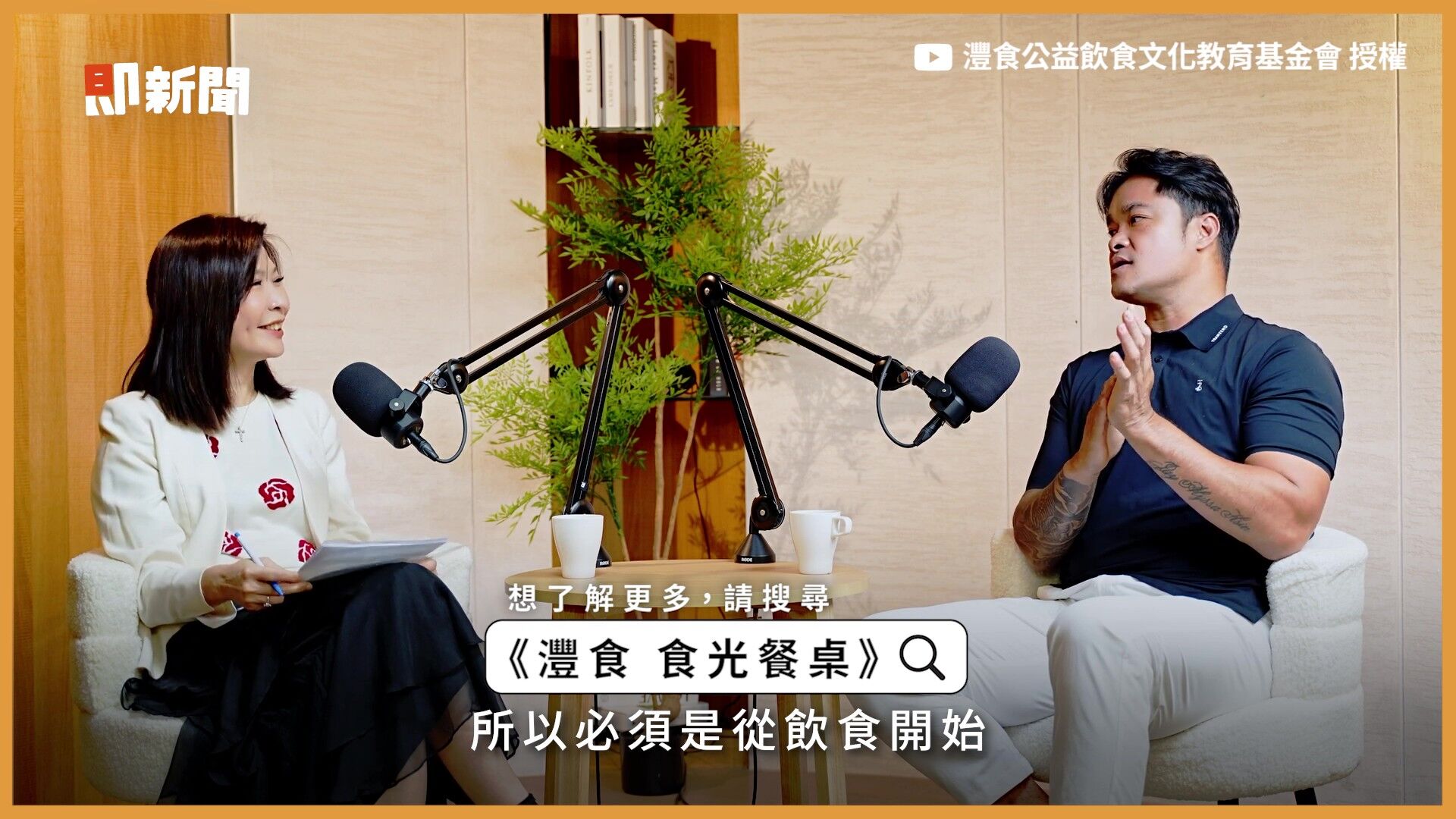 澧食公益飲食文化教育基金會,澧食食光餐桌,Podcast,林智勝,職棒球員,五餐公式,運動員飲食,飲食管理(圖/翻攝自影片)