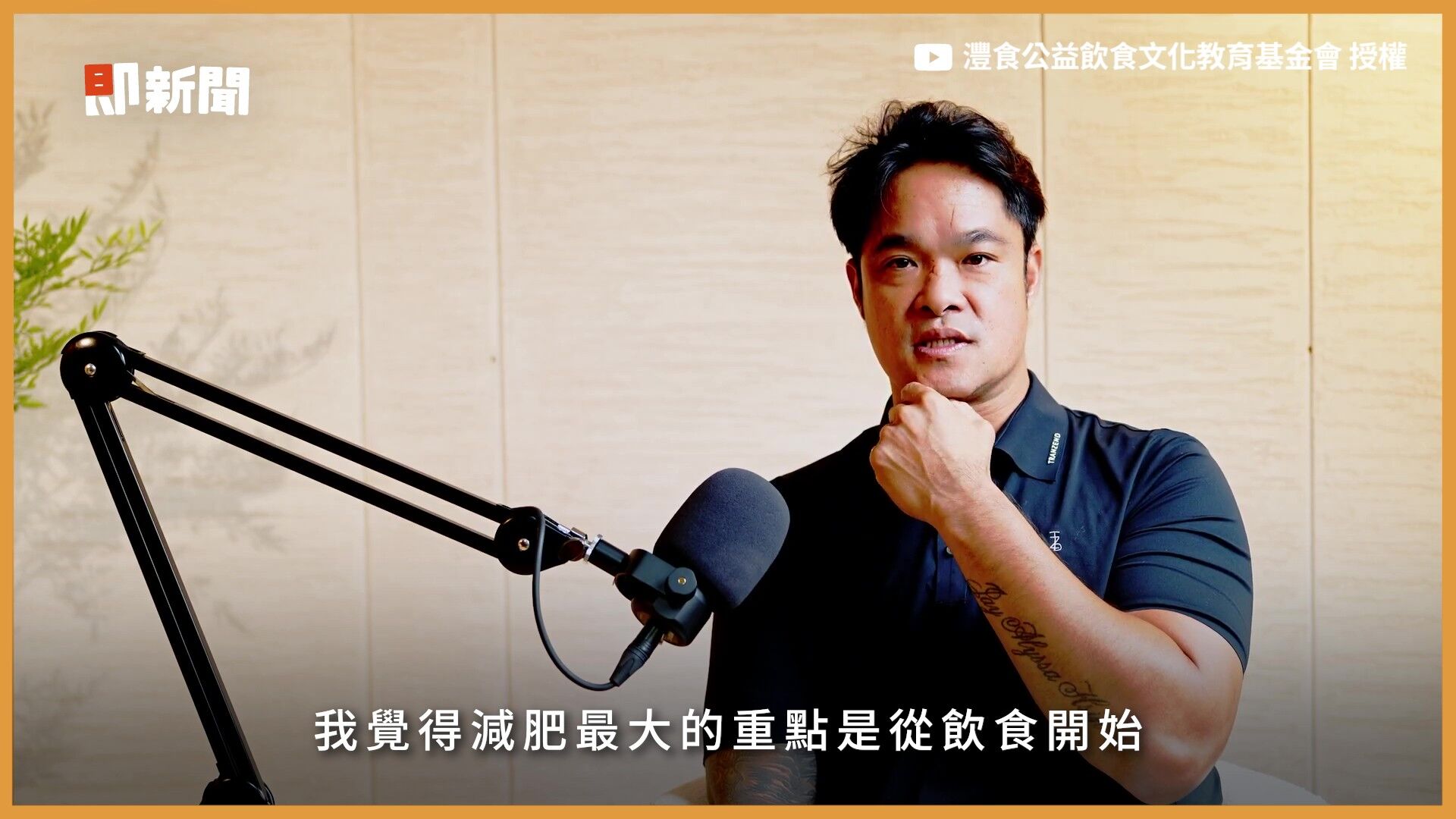澧食公益飲食文化教育基金會,澧食食光餐桌,Podcast,林智勝,職棒球員,五餐公式,運動員飲食,飲食管理(圖/翻攝自影片)
