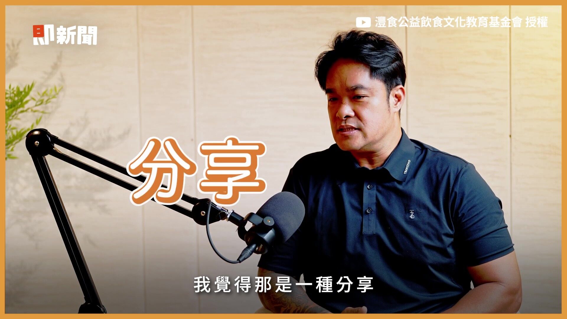 澧食公益飲食文化教育基金會,澧食食光餐桌,Podcast,林智勝,職棒球員,五餐公式,運動員飲食,飲食管理(圖/翻攝自影片)