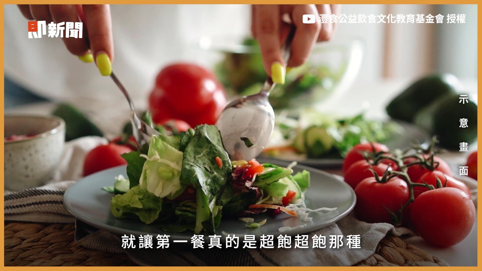 澧食公益飲食文化教育基金會,澧食食光餐桌,Podcast,林智勝,職棒球員,五餐公式,運動員飲食,飲食管理(圖/翻攝自影片)