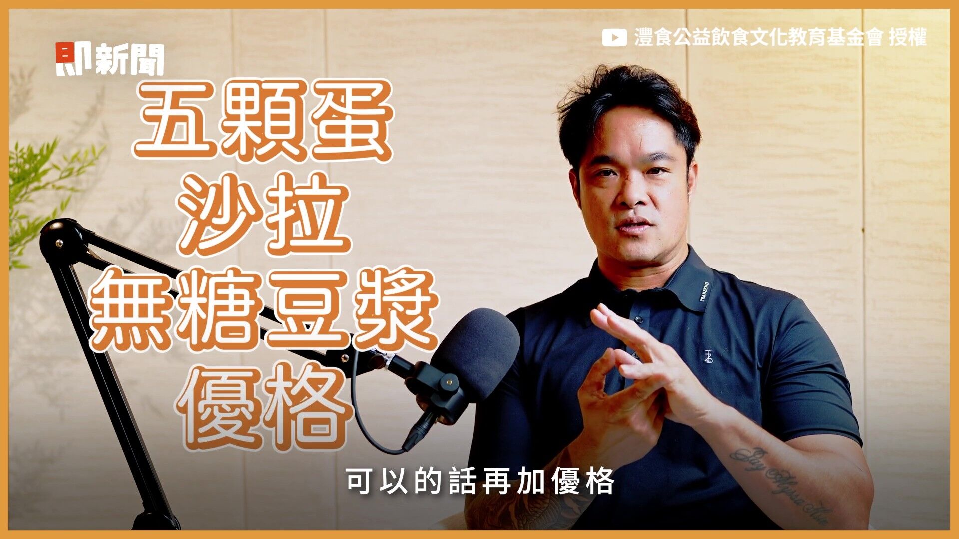 澧食公益飲食文化教育基金會,澧食食光餐桌,Podcast,林智勝,職棒球員,五餐公式,運動員飲食,飲食管理(圖/翻攝自影片)