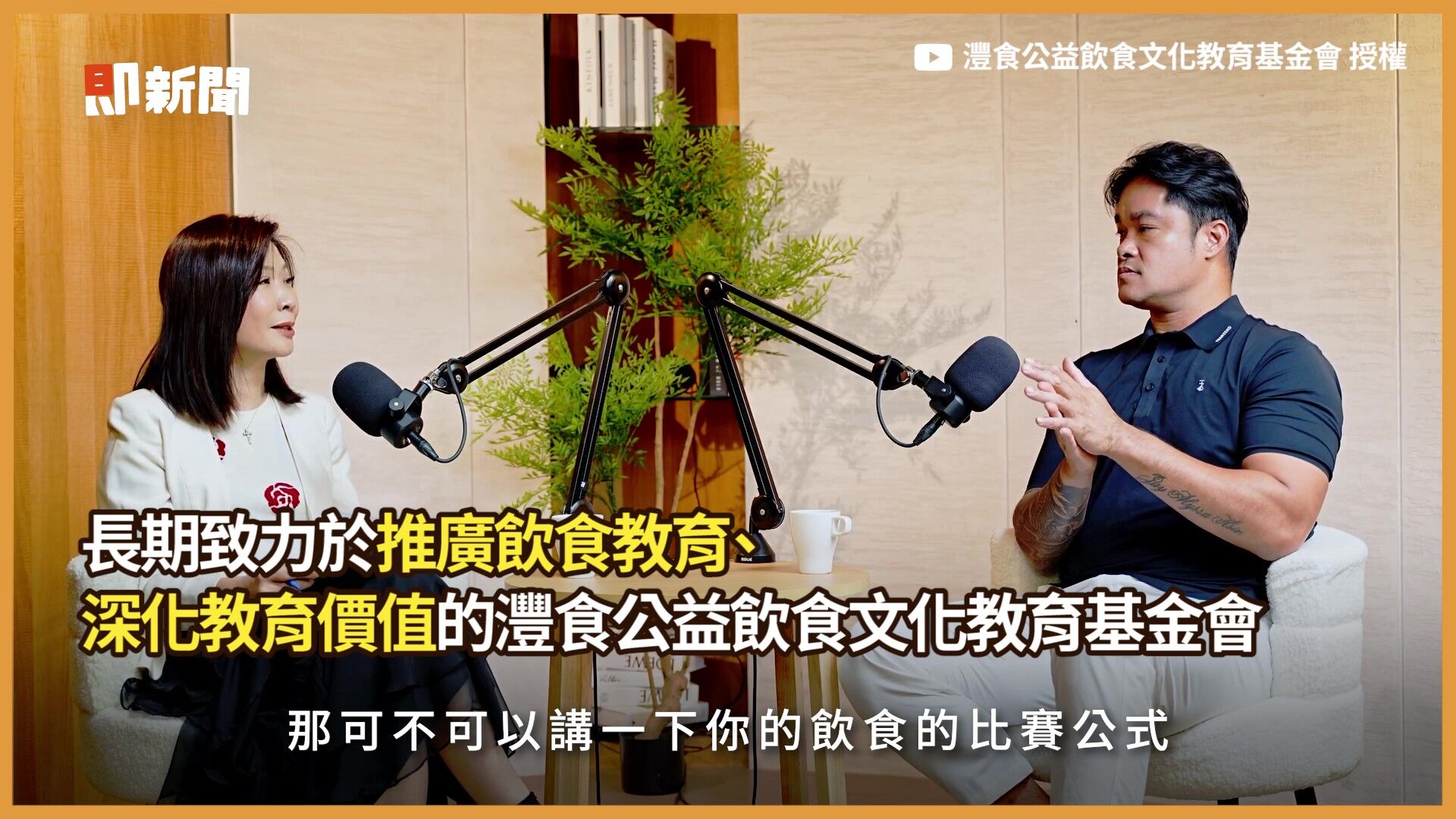 澧食公益飲食文化教育基金會,澧食食光餐桌,Podcast,林智勝,職棒球員,五餐公式,運動員飲食,飲食管理(圖/翻攝自影片)