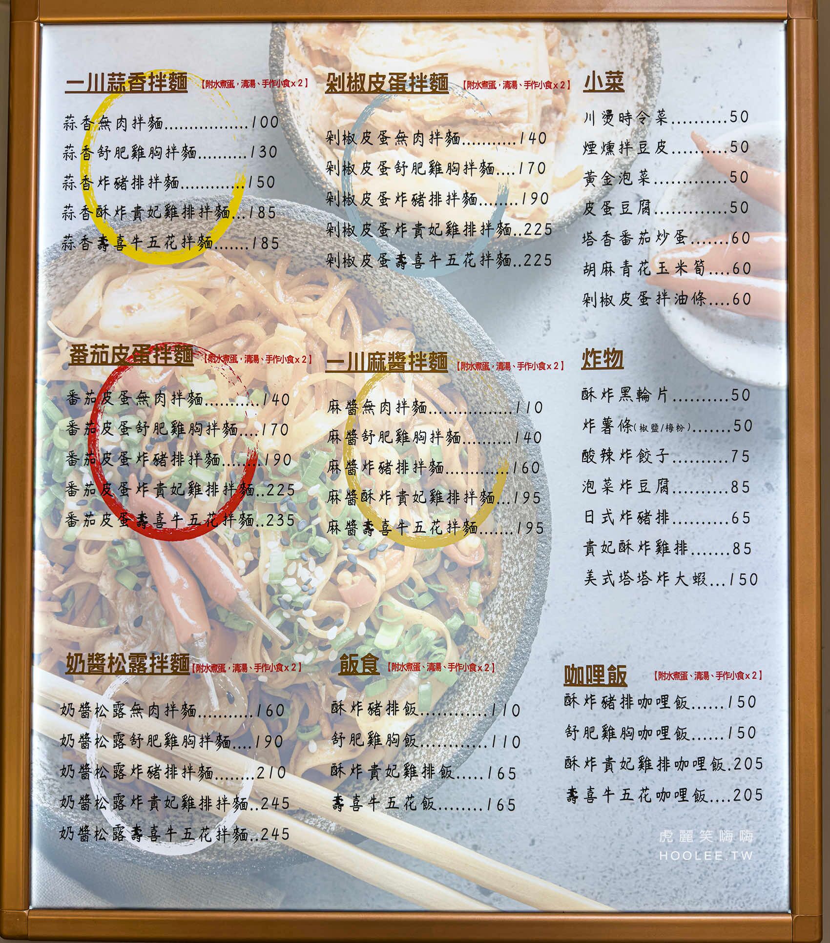 ▲▼一川拌麵。(圖/虎麗笑嗨嗨授權提供)