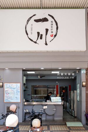 ▲▼一川拌麵。(圖/虎麗笑嗨嗨授權提供)