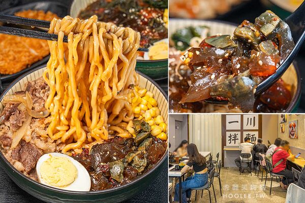 ▲▼一川拌麵。(圖/虎麗笑嗨嗨授權提供)