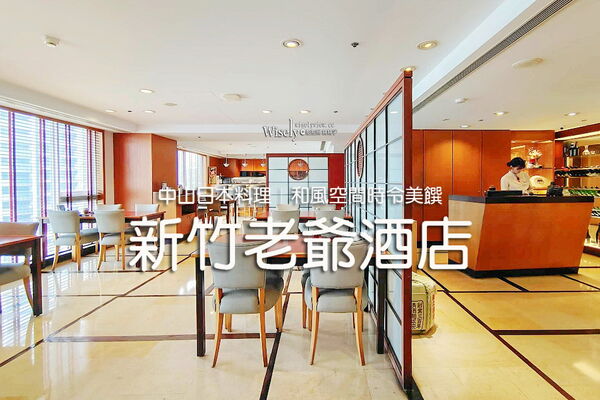 ▲▼新竹老爺酒店︱中山日本料理。(圖/WISELY`s 拍拍照寫寫字授權提供)