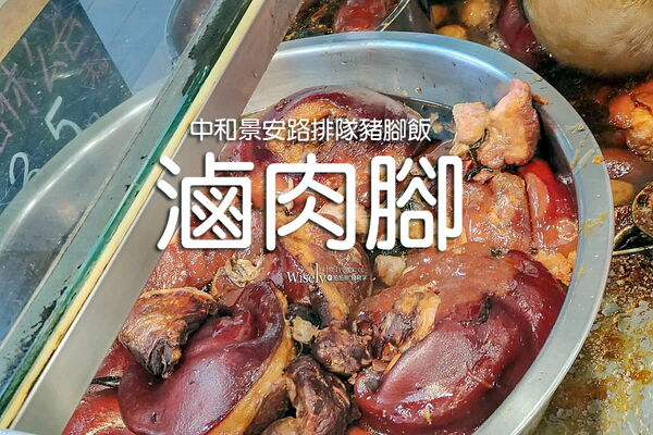 ▲▼滷肉腳。(圖/WISELY`S 拍拍照寫寫字授權提供)