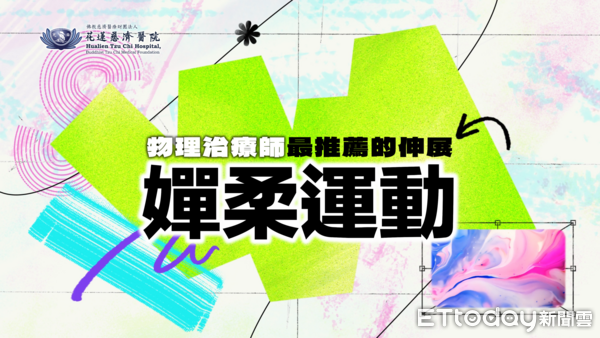 ▲花蓮慈院特別分享四招「嬋柔運動(Gyrokinesis)」,幫助全台近15萬名外送員有效舒緩緊繃的神經與肌肉。(圖/慈濟醫學中心提供,下同)