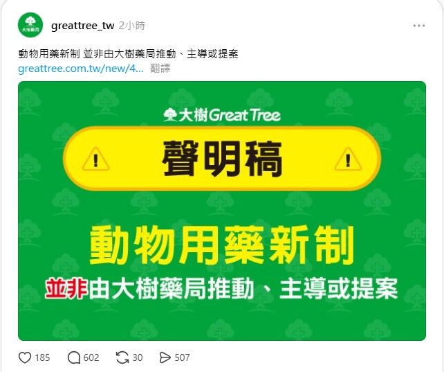 ▲▼捲入動物用藥新制風波遭抵制,大樹藥局急發聲明。(圖/翻攝Threads)