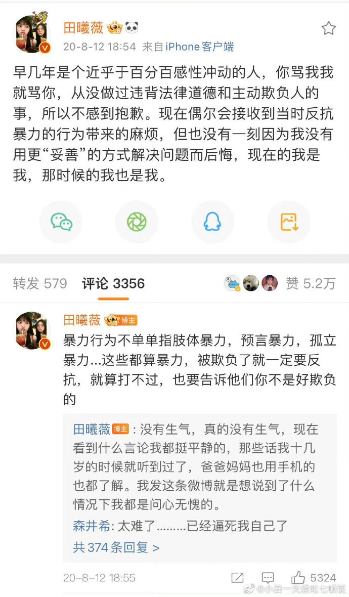 ▲田曦薇被瞎爆霸凌。(圖/翻攝自微博)