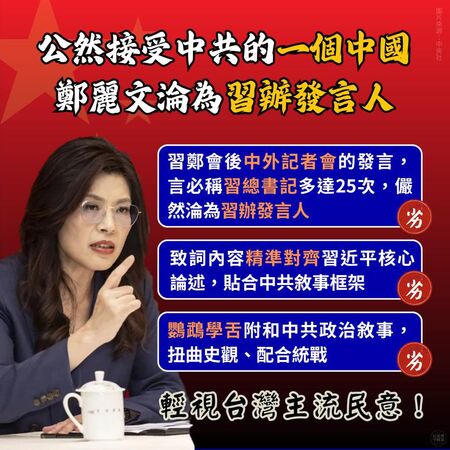 ▲▼民進黨中國部批評,鄭麗文淪「習辦發言人」,公然接受中共的「一個中國」,輕視台灣主流民意。(圖/翻攝自Facebook/民進黨中國部 DPP China Affairs)