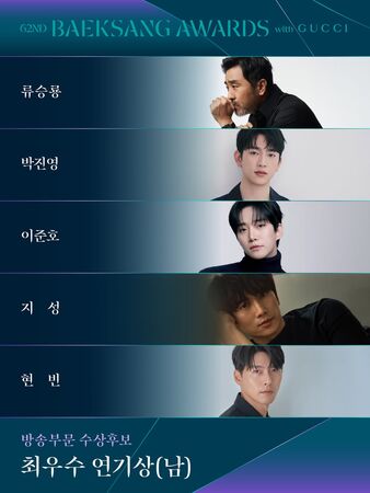 ▲第62屆百想男主角入圍名單。(圖/翻攝自IG/baeksang.official)