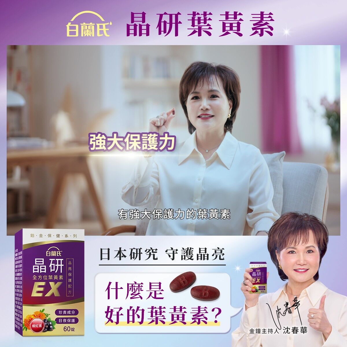 葉黃素,白蘭氏,三得利,晶研葉黃素EX,葉黃素推薦,複方葉黃素,保健食品,3C族,長時間用眼,追劇族,滑手機,夜間開車,晶亮,沈春華(圖/品牌提供)