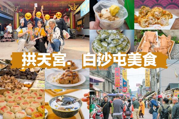 ▲▼白沙屯10間小吃美食。(圖/部落客飛天璇的口袋授權提供)