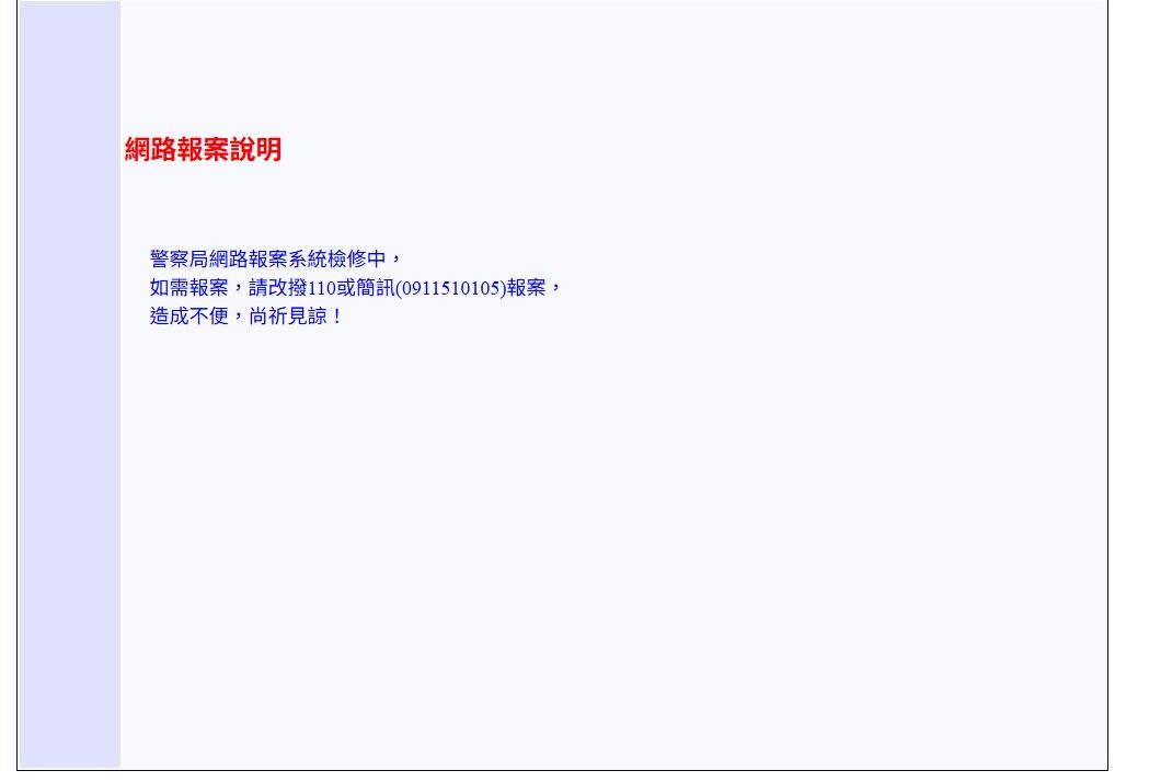 ▲▼新北網路報案系統疑似出包,民眾竟看到別人的個資。警方稱是單一案例,已緊急關閉系統檢修。(圖/翻攝自新北網路報案系統)