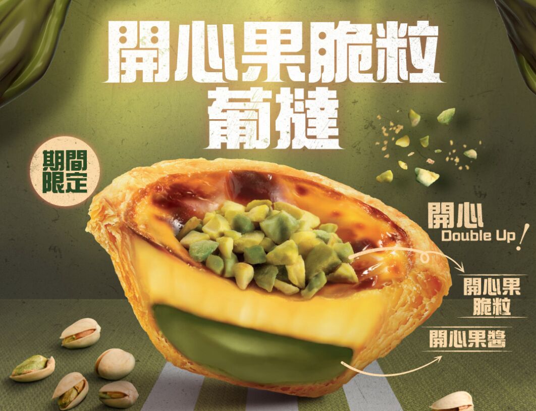 ▲▼香港肯德基曾推出「開心果脆粒葡撻」,台灣也吃得到。(圖/翻攝香港肯德基)
