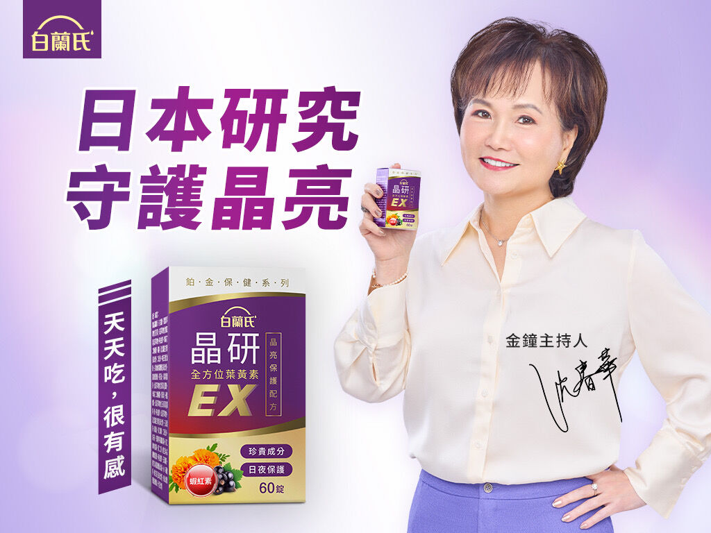 葉黃素,白蘭氏,三得利,晶研葉黃素EX,葉黃素推薦,複方葉黃素,保健食品,3C族,長時間用眼,追劇族,滑手機,夜間開車,晶亮,沈春華(圖/品牌提供)
