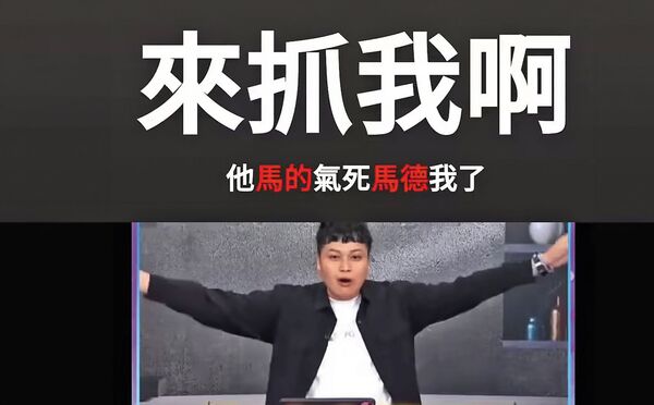 馬德曾因遭質疑立場偏紅而嗆「來抓我啊」。(翻攝馬德有事嗎YouTube)