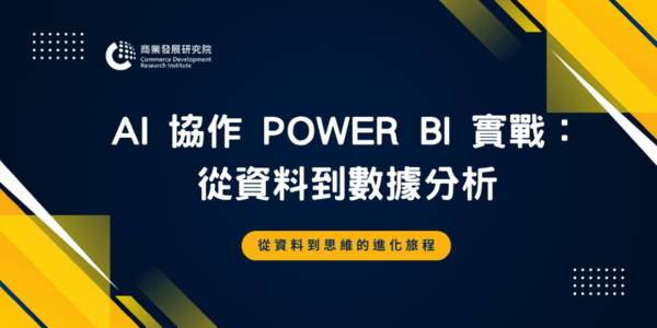 從資料到決策一哩路 商研院打造AI數據分析實戰課程