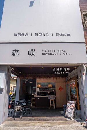 ▲▼森碳柴燒餐盒。(圖/部落客虎麗笑嗨嗨授權提供)