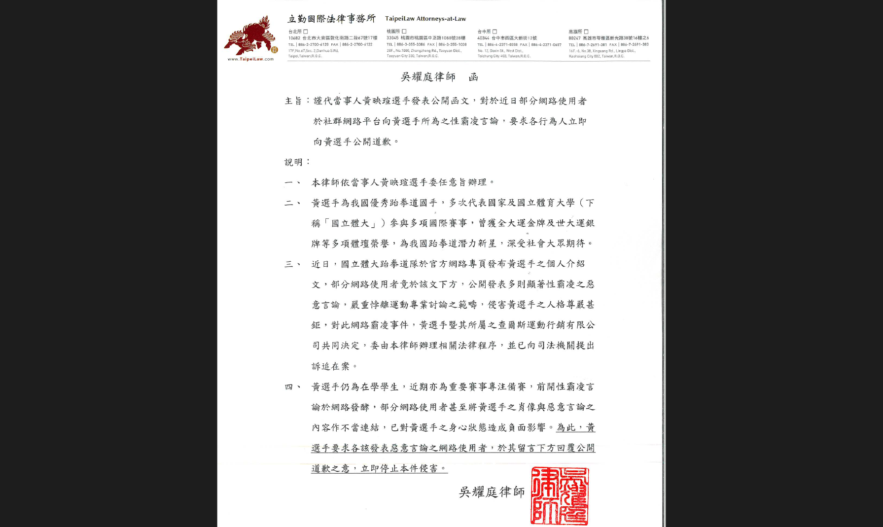 ▲▼跆拳道女將遇「網路性霸凌」 律師聲明:要求公開道歉。(圖/立勤事務所)