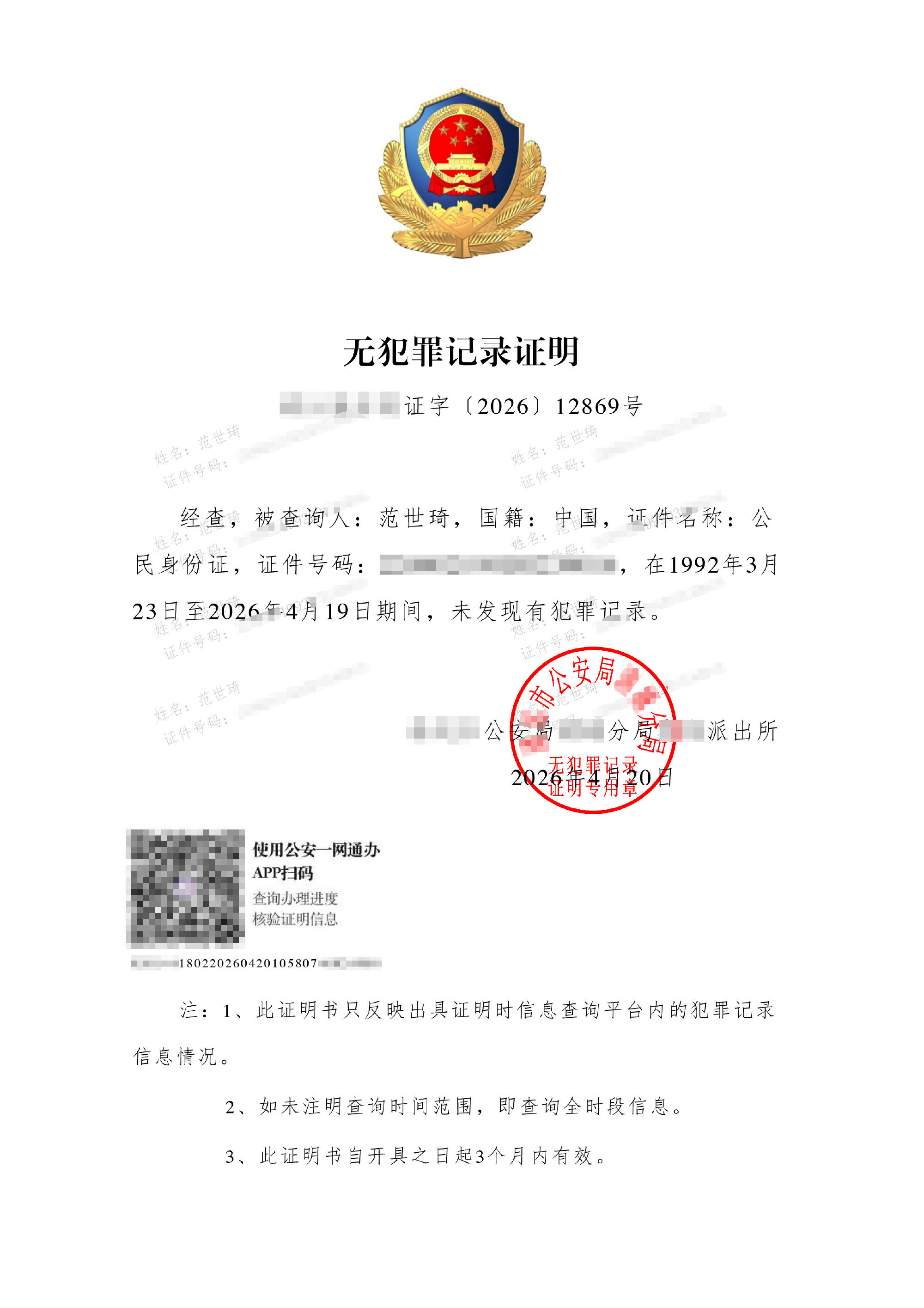 ▲范世錡曬出《無犯罪紀錄證明》自證清白。(圖/翻攝自微博)