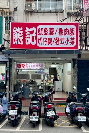 ▲▼熊記魷魚羹。(圖/小虎食夢網授權提供)
