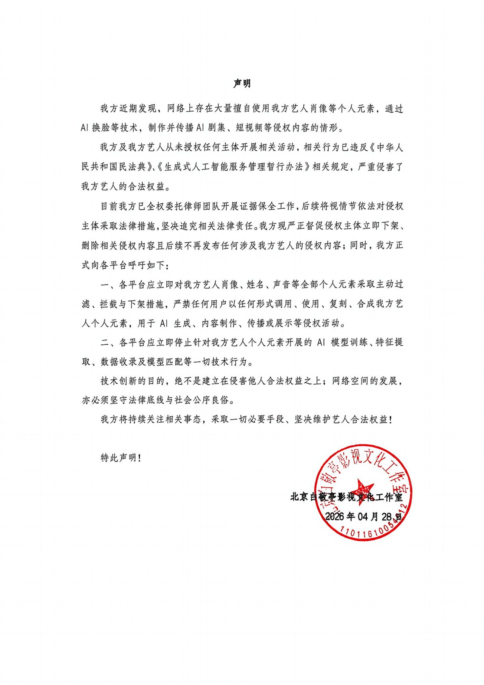 包括白敬亭等明星,4月底紛紛發聲明否認將肖像授權給AI短劇使用。(白敬亭工作室微博)